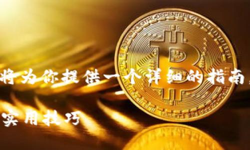 申请提现是一个涉及多个步骤的过程，下面我将为你提供一个详细的指南，讲解如何将TP钱包中的数字资产提至人民币。

### 如何将TP钱包提到人民币：详细步骤和实用技巧