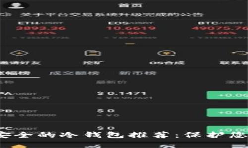 2023年最安全的冷钱包推荐：保护您的数字资产