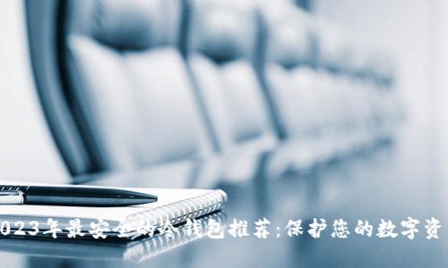 2023年最安全的冷钱包推荐：保护您的数字资产