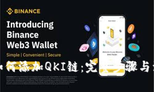 TP钱包如何添加QKI链：完整步骤与注意事项