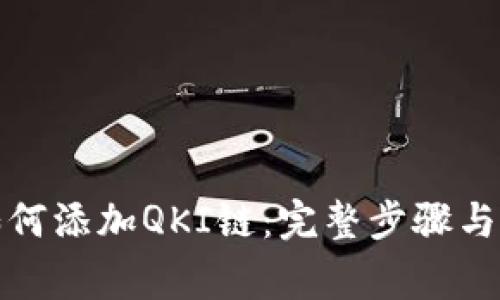 TP钱包如何添加QKI链：完整步骤与注意事项