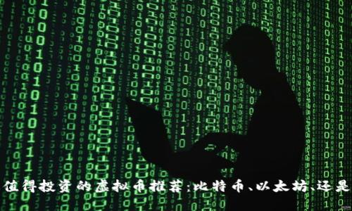 2023年最值得投资的虚拟币推荐：比特币、以太坊、还是新兴项目？