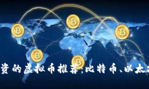 2023年最值得投资的虚拟币推荐：比特币、以太坊、还是新兴项目？