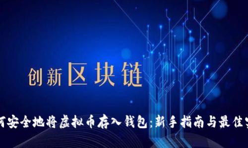 如何安全地将虚拟币存入钱包：新手指南与最佳实践