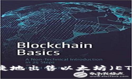 如何安全便捷地出售以太坊(ETH):新手指南