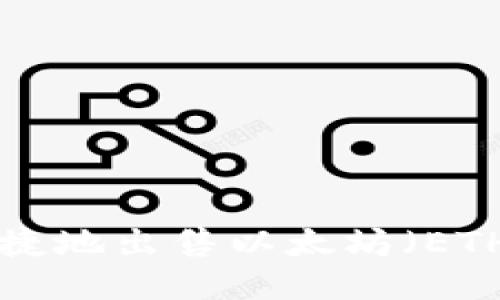 如何安全便捷地出售以太坊(ETH):新手指南