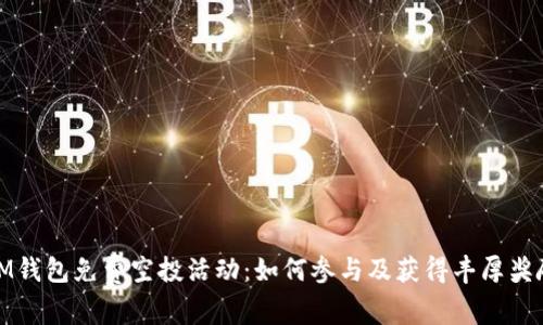 IM钱包免费空投活动:如何参与及获得丰厚奖励