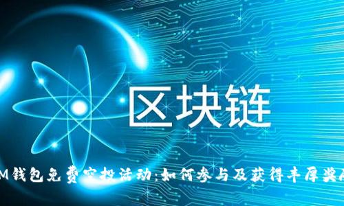 IM钱包免费空投活动:如何参与及获得丰厚奖励