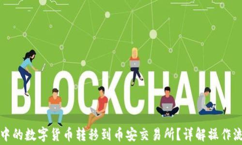 
如何将TP钱包中的数字货币转移到币安交易所？详解操作流程和注意事项
