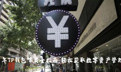 2021年TP钱包下载全指南：轻松获取数字资产管理工具