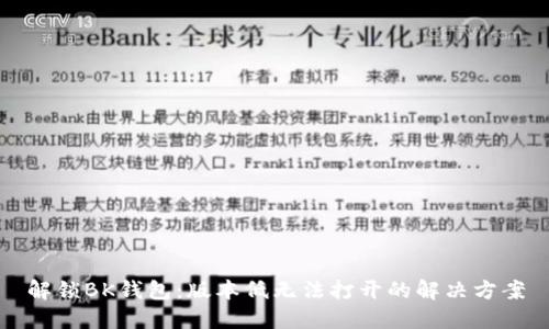 解锁BK钱包:版本低无法打开的解决方案