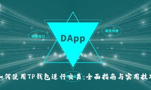 如何使用TP钱包进行交易:全面指南与实用技巧