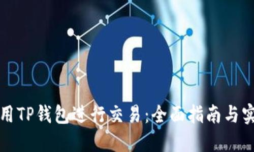 如何使用TP钱包进行交易:全面指南与实用技巧