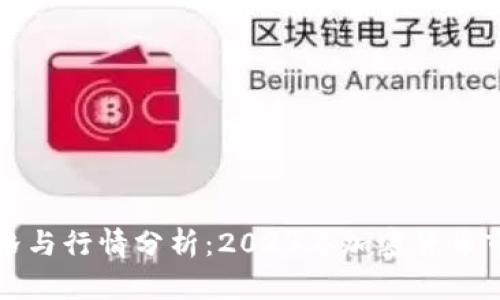 柴犬币最新价格与行情分析:2023年加密货币市场的发展趋势