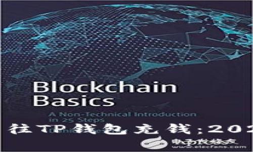如何无手续费往TP钱包充钱：2023年最新攻略