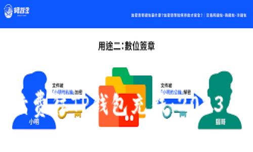 如何无手续费往TP钱包充钱：2023年最新攻略