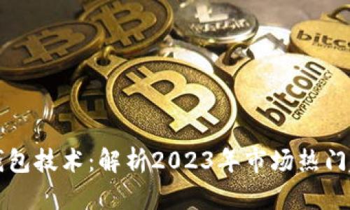 数字货币钱包技术:解析2023年市场热门趋势与应用