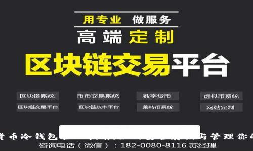 数字货币冷钱包管理指南:如何安全存储与管理你的资产