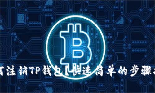 如何注销TP钱包？快速简单的步骤指南