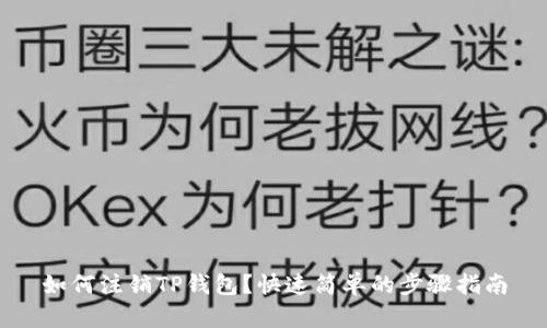 如何注销TP钱包？快速简单的步骤指南