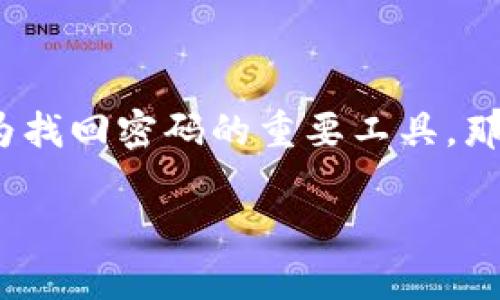 在当前的数字时代,密码保护我们的个人信息和隐私显得尤为重要。但有时候,我们可能会忘记自己的密码,此时助记词可以成为找回密码的重要工具。那么,如何借助助记词找回密码呢?在本文中,我们将会为你详细解读这个过程,并以生动的情景和细腻的描写强化读者的代入感。
如何使用助记词找回密码:简单指南与实用技巧