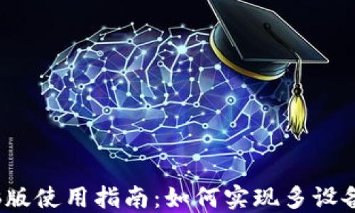 
TP钱包电脑版使用指南：如何实现多设备资产管理？