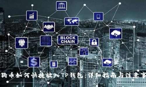 狗狗币如何快捷放入TP钱包:详细指南与注意事项
