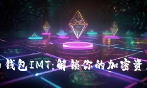 数字货币钱包IMT:解锁你的加密资产新世界