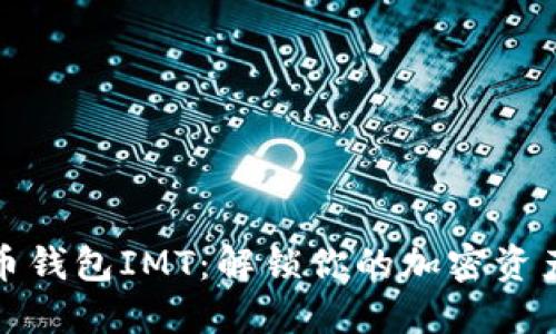 数字货币钱包IMT:解锁你的加密资产新世界