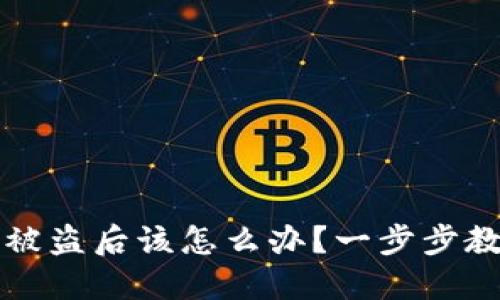 区块链钱包被盗后该怎么办?一步步教你挽回损失