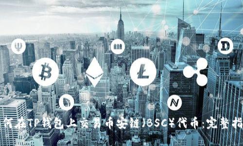 如何在TP钱包上交易币安链（BSC）代币：完整指南