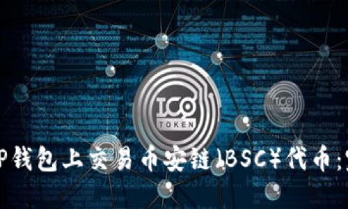 如何在TP钱包上交易币安链（BSC）代币：完整指南