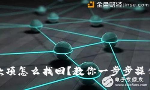 TP钱包转错款项怎么找回?教你一步步操作与预防措施