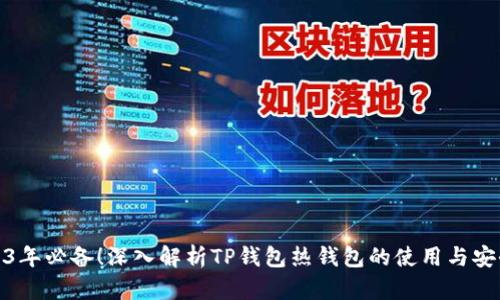 2023年必备！深入解析TP钱包热钱包的使用与安全性