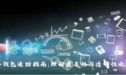 区块链冷钱包追踪指南：理解匿名性与透明性之间的平衡