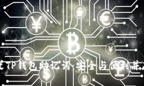 如何修改TP钱包助记词：安全与便利并存的方法