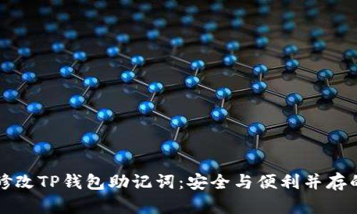 如何修改TP钱包助记词：安全与便利并存的方法