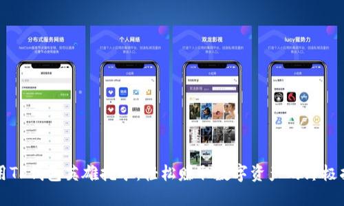 利用TP钱包英雄挖矿:轻松赚取数字资产的终极指南