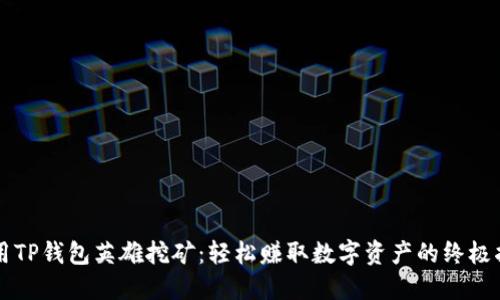 利用TP钱包英雄挖矿:轻松赚取数字资产的终极指南
