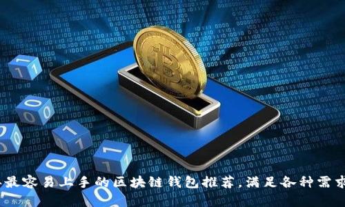 2023年最容易上手的区块链钱包推荐,满足各种需求的选择
