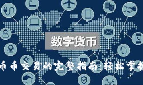 在TP钱包进行币币交易的完整指南:轻松掌握数字资产投资