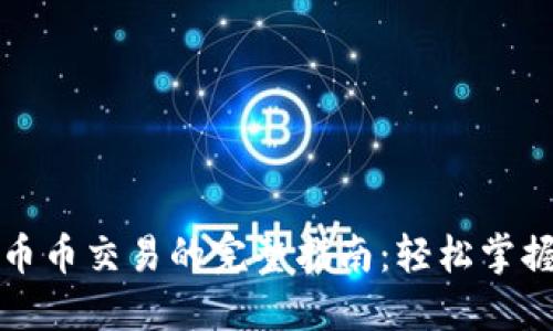 在TP钱包进行币币交易的完整指南:轻松掌握数字资产投资