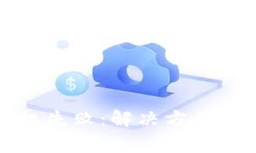 TP钱包闪兑授权失败：解决方案与常见问题解析