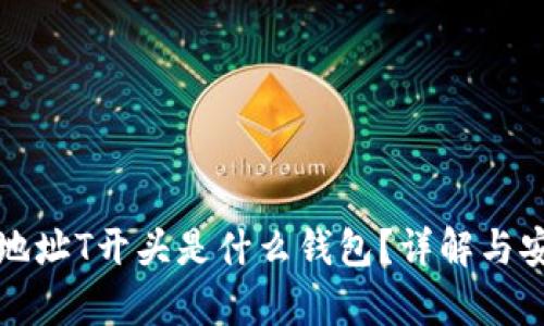 加密钱包地址T开头是什么钱包?详解与安全性分析