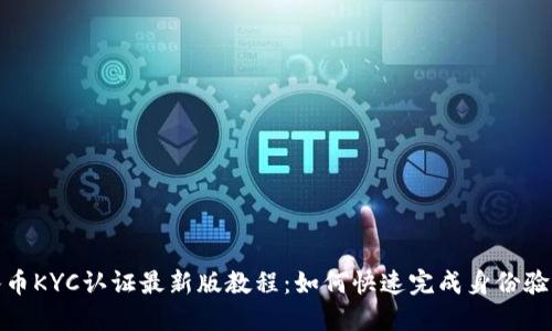 冰币KYC认证最新版教程:如何快速完成身份验证