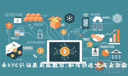 冰币KYC认证最新版教程:如何快速完成身份验证