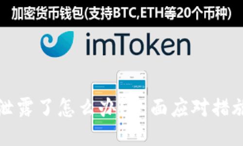 TP钱包私钥泄露了怎么办？全面应对措施与安全指南