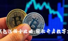 2023年u钱包注册全攻略：轻