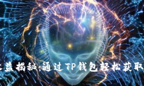 TRX投票收益揭秘:通过TP钱包轻松获取丰厚奖励!