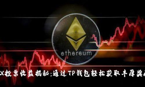 TRX投票收益揭秘:通过TP钱包轻松获取丰厚奖励!